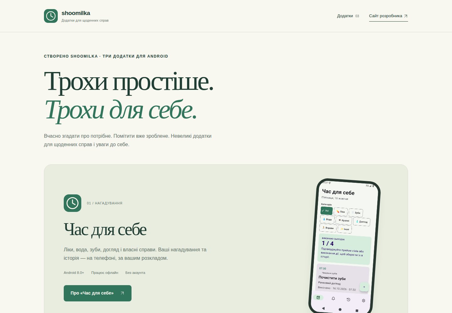 Скріншот головної сторінки Shoomilka Apps